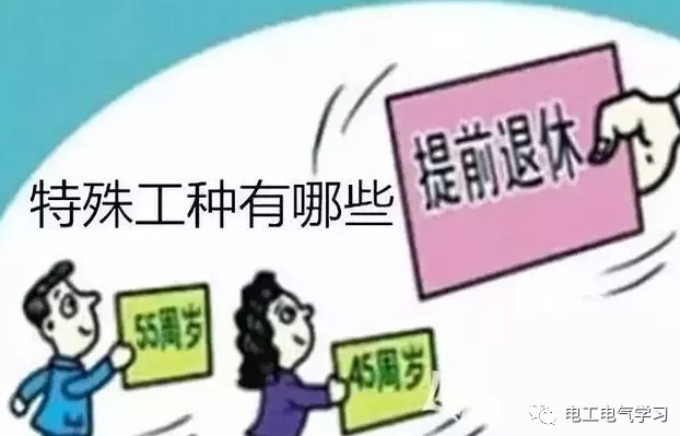 特殊工種可以提前退休，電工符合條件嗎？