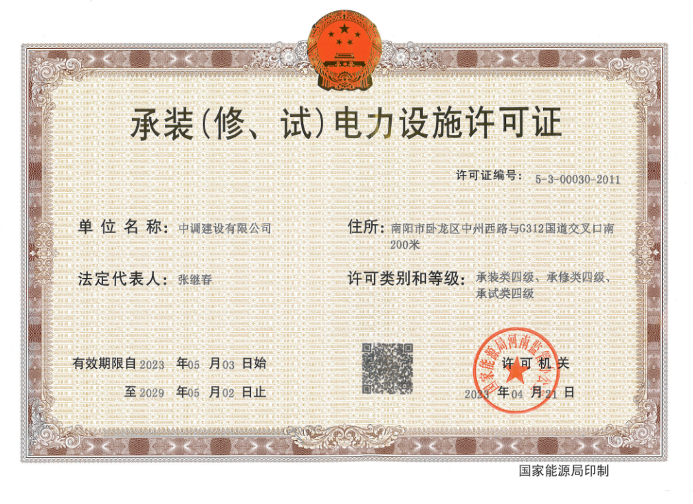 承裝（修、試）電力設(shè)施許可證